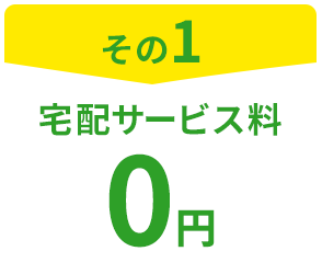 その1 宅配サービス料 0円