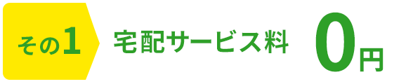 その1 宅配サービス料 0円