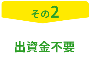 その2 出資金不要