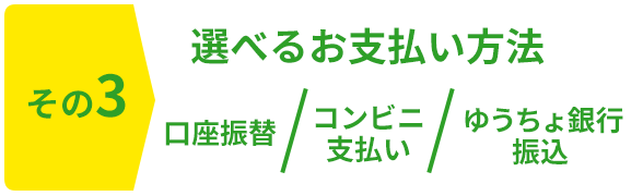 その3 選べるお支払い方法 口座振替/コンビニ支払い/ゆうちょ銀行振込