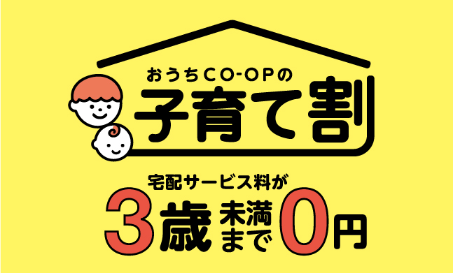 おうちＣＯ-ＯＰの子育て割 宅配サービス料が3歳未満まで0円