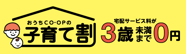 おうちＣＯ-ＯＰの子育て割 宅配サービス料が3歳未満まで0円