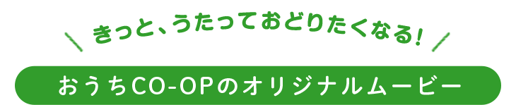 きっと、うたっておどりたくなる！おうちＣＯ-ＯＰのオリジナルムービー