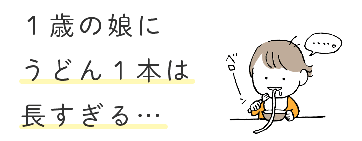 １歳の娘にうどん１本は長すぎる…