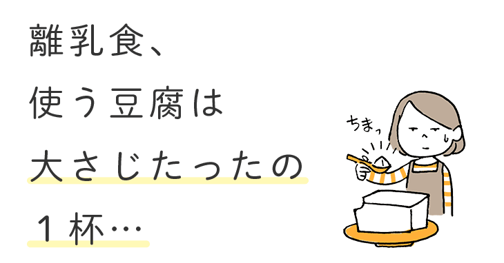 離乳食、使う豆腐は大さじたったの１杯…