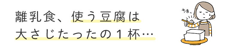 離乳食、使う豆腐は大さじたったの１杯…
