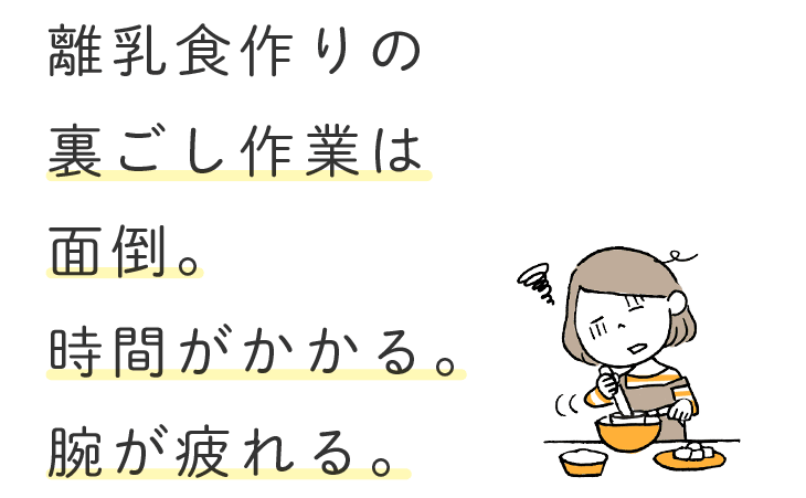 離乳食作りの裏ごし作業は難しい。時間がかかる。腕が疲れる。