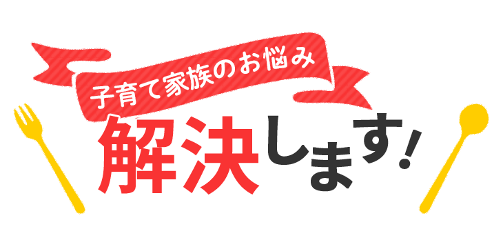 子育て家族のお悩み 解決します。