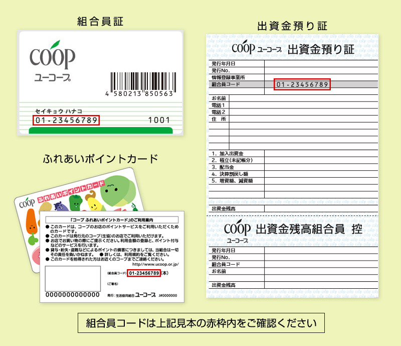 組合員証 ふれあいポイントカード 出資金預かり証 組合員コードは上記見本の赤枠内をご確認ください