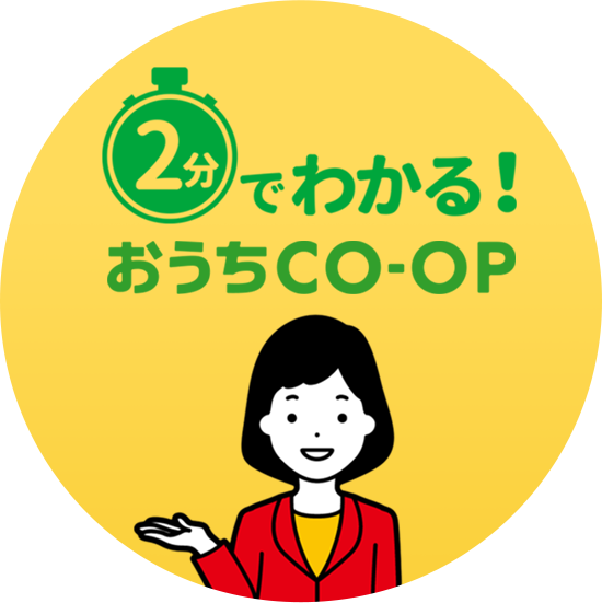 2分でわかる！おうちＣＯ-ＯＰ