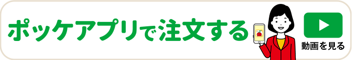 ポケットアプリで注文する