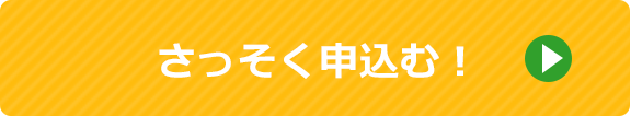 さっそく申込む！