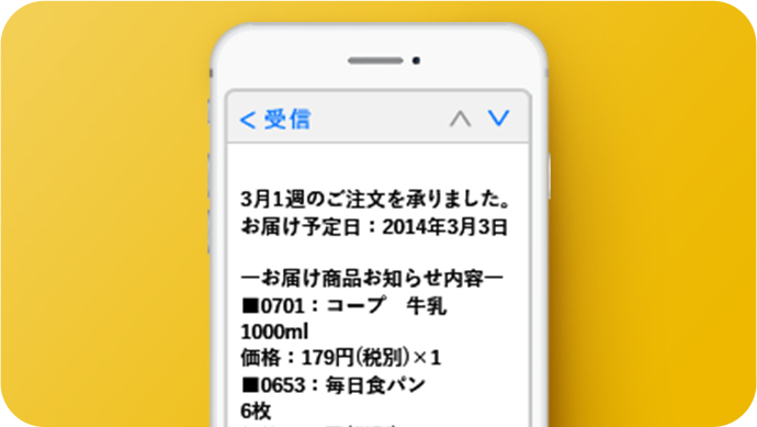 次回配達商品お知らせメール
