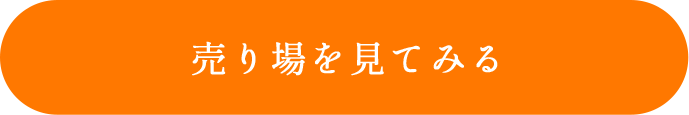 売り場を見てみる