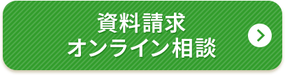 資料請求 オンライン相談