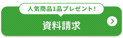 人気商品1品プレゼント！ 資料請求