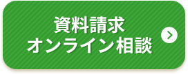 資料請求 オンライン相談