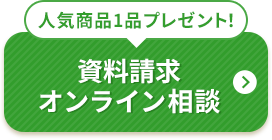 人気商品1品プレゼント！ 資料請求