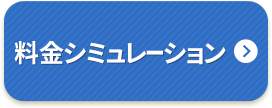 料金シミュレーション
