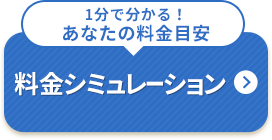 1分で分かる！あなたの料金目安 料金シミュレーション