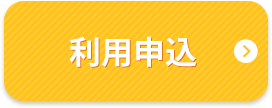 利用申込