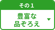 その1 豊富な品ぞろえ