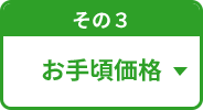 その3 お手頃価格