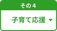 その4 子育て応援