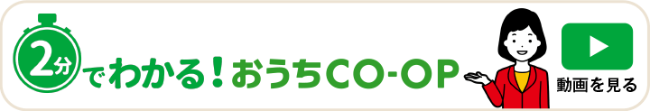 2分でわかる おうちＣＯ－ＯＰ