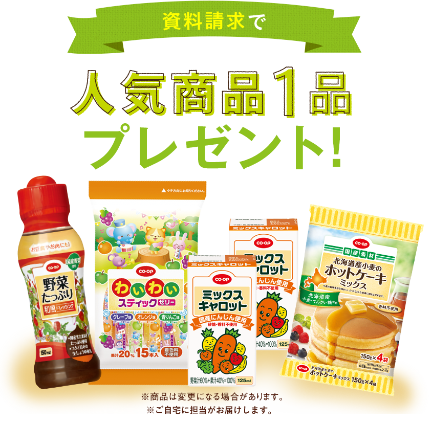 資料請求で人気商品1品プレゼント！ ※商品は変更になる場合があります。 ※ご自宅に担当がお届けします。