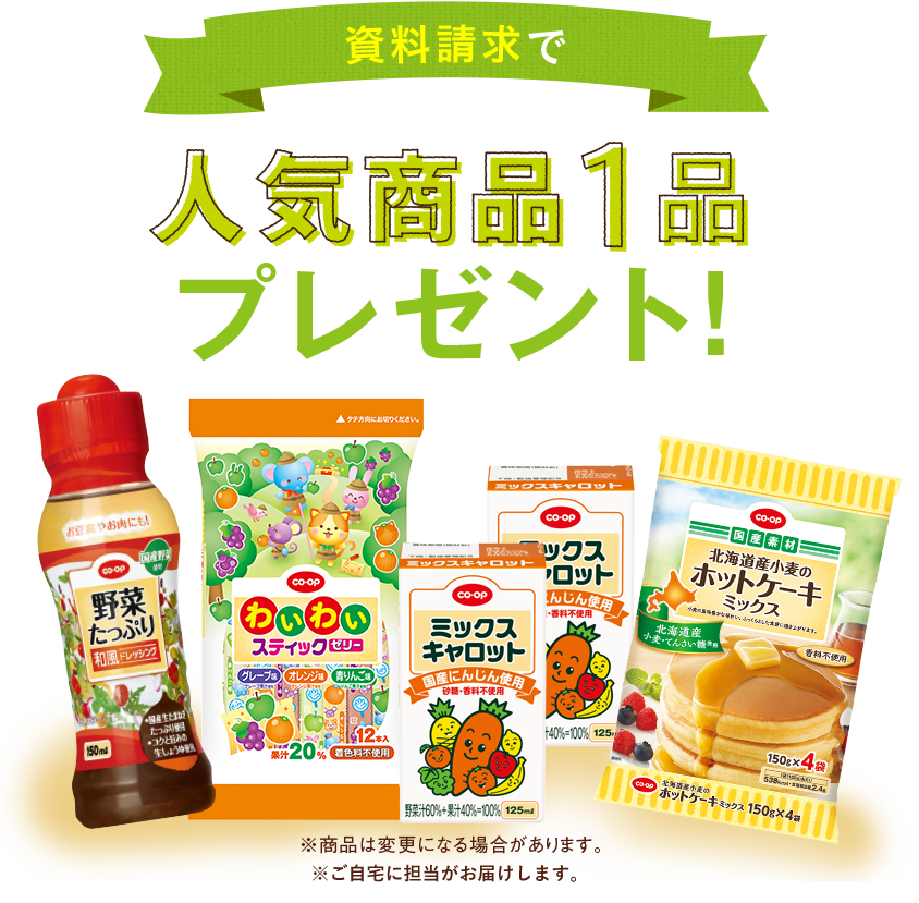 資料請求で人気商品1品プレゼント！ ※商品は変更になる場合があります。 ※ご自宅に担当がお届けします。