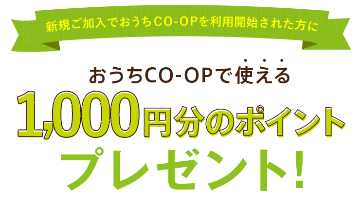 Web利用申込でおうちCO-OPで使える1,000円分のポイントプレゼント!