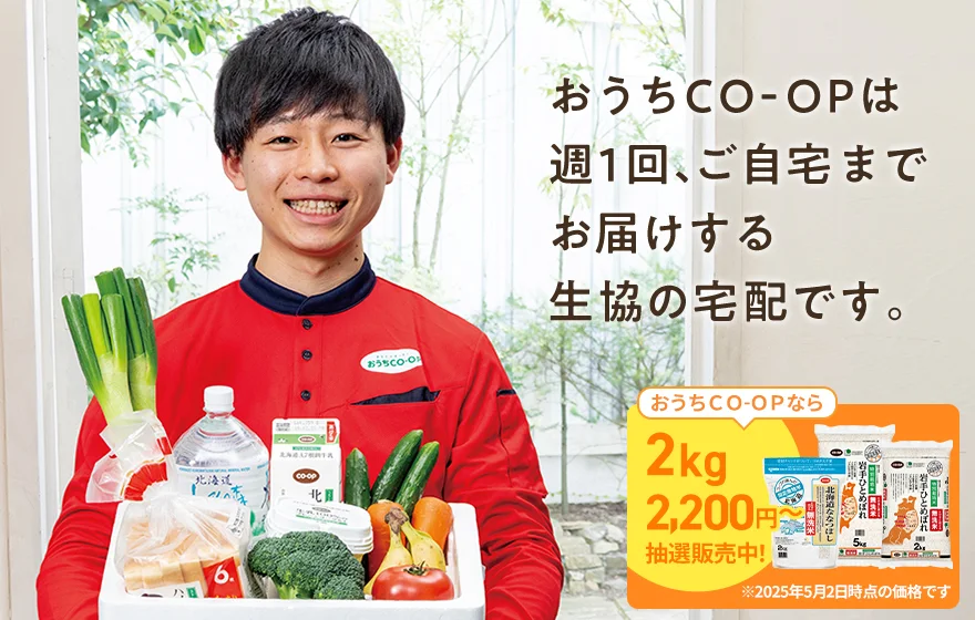 おうちＣＯ-ＯＰは週1回、ご自宅までお届けする生協の宅配です。