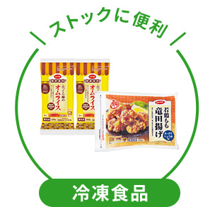 冷凍食品 ストックに便利