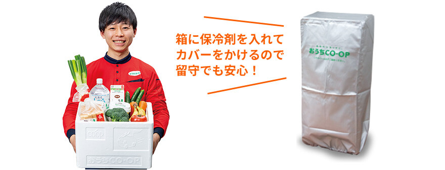 箱に保冷剤を入れてカバーをかけるので留守でも安心！