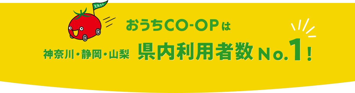 おうちＣＯ-ＯＰは神奈川・静岡・山梨  県内利用者数Ｎo.1！