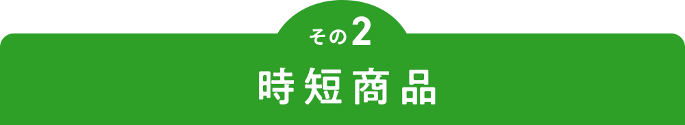 その2 時短商品