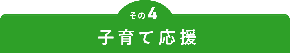 その4 子育て応援