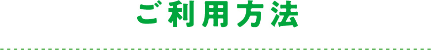 ご利用方法