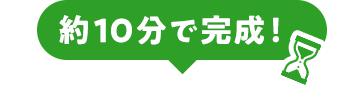 約10分で完成！