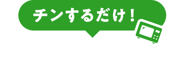 チンするだけ！