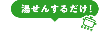 湯せんするだけ！