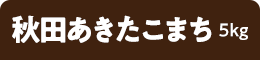 秋田あきたこまち 5kgg