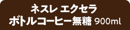 ネスレ エクセラ ボトルコーヒー無糖 900ml