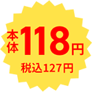 本体118円 税込127円