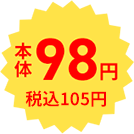 本体98円 税込105円