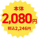 本体2,080円 税込2,246円