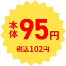 本体95円 税込102円