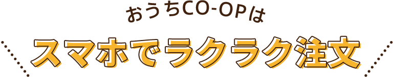 おうちCO-OPはスマホでラクラク注文