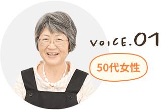 voice.01 50代女性 夫婦と子ども1人